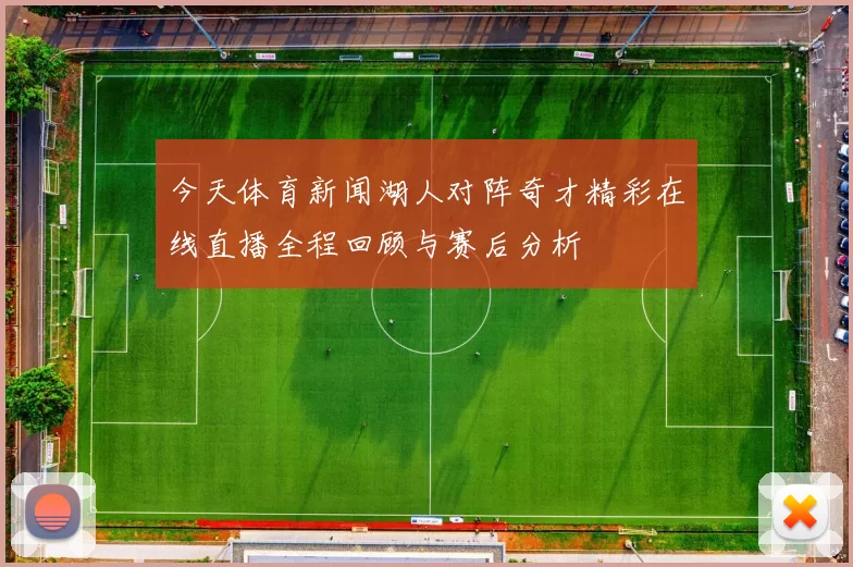 今天体育新闻湖人对阵奇才精彩在线直播全程回顾与赛后分析
