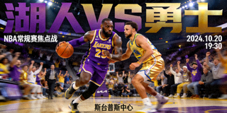 湖人对阵勇士的NBA常规赛焦点图